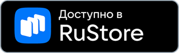 Доступно в RuStore